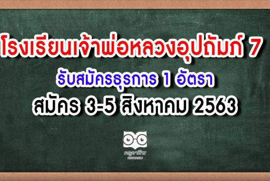 โรงเรียนเจ้าพ่อหลวงอุปถัมภ์ 7 จ.เขียงใหม่ รับสมัครธุรการ 1 อัตรา สมัคร 3-5 สิงหาคม 2563