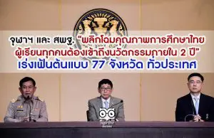 จุฬาฯ และ สพฐ. “พลิกโฉมคุณภาพการศึกษาไทย ผู้เรียนทุกคนต้องเข้าถึงนวัตกรรมภายใน 2 ปี” เร่งเฟ้นต้นแบบ 77 จังหวัด