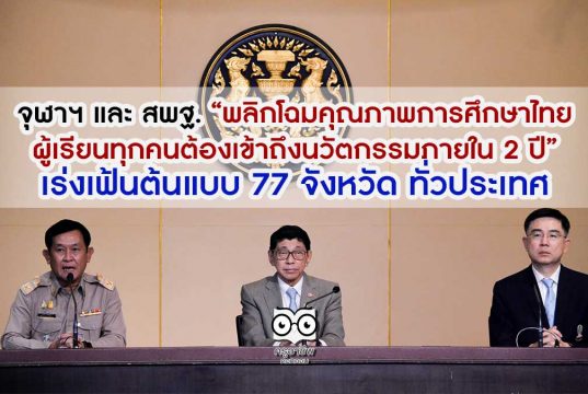 จุฬาฯ และ สพฐ. “พลิกโฉมคุณภาพการศึกษาไทย ผู้เรียนทุกคนต้องเข้าถึงนวัตกรรมภายใน 2 ปี” เร่งเฟ้นต้นแบบ 77 จังหวัด