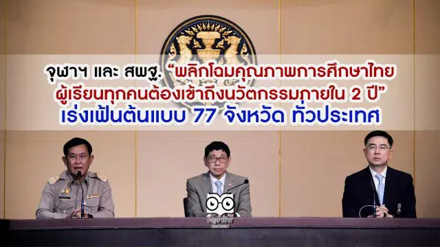 จุฬาฯ และ สพฐ. “พลิกโฉมคุณภาพการศึกษาไทย ผู้เรียนทุกคนต้องเข้าถึงนวัตกรรมภายใน 2 ปี” เร่งเฟ้นต้นแบบ 77 จังหวัด