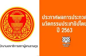 ประกาศผลการประกวดนวัตกรรมประชาธิปไตย ปี 2563