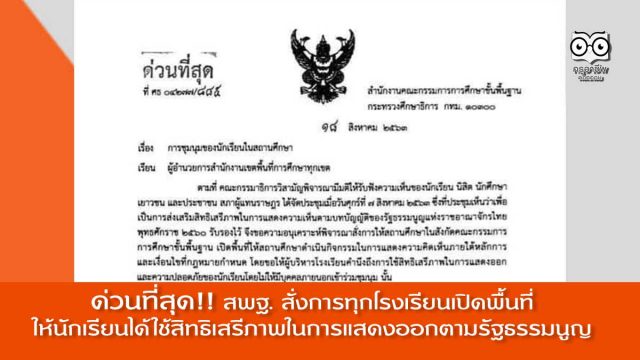 ด่วนที่สุด ! หนังสือ สพฐ. สั่งการให้ทุกโรงเรียนเปิดพื้นที่ให้นักเรียนได้ใช้สิทธิเสรีภาพในการแสดงออกตามรัฐธรรมนูญ
