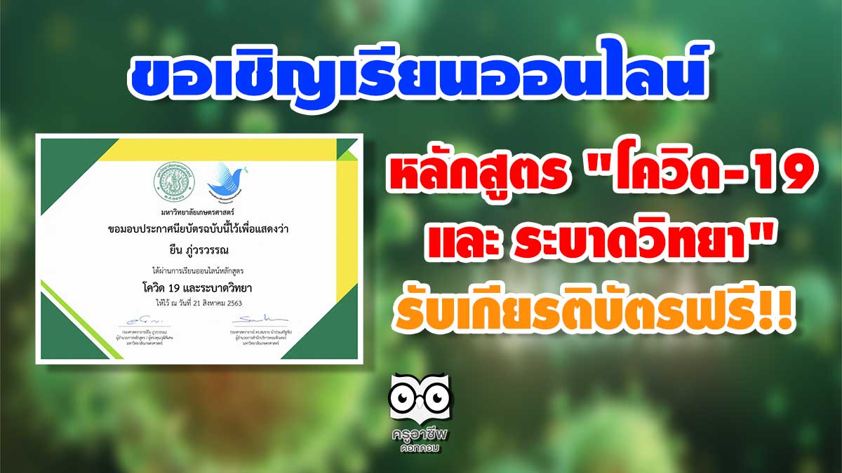 ขอเชิญเรียนออนไลน์ หลักสูตร "โควิด-19 และ ระบาดวิทยา" รับเกียรติบัตรฟรี!!