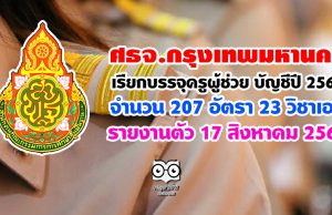 ศธจ.กรุงเทพมหานคร เรียกบรรจุครูผู้ช่วย บัญชีปี 2561 จำนวน 207 อัตรา 23 วิชาเอก รายงานตัว 17 สิงหาคม 2563