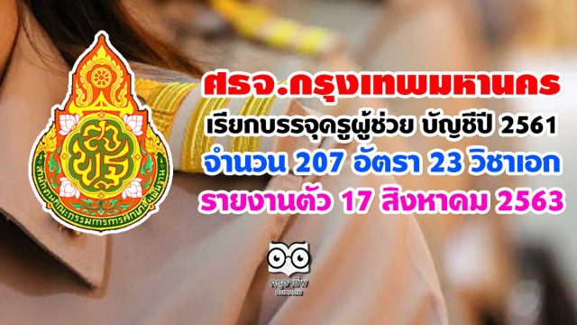 ศธจ.กรุงเทพมหานคร เรียกบรรจุครูผู้ช่วย บัญชีปี 2561 จำนวน 207 อัตรา 23 วิชาเอก รายงานตัว 17 สิงหาคม 2563