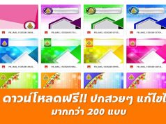 ดาวน์โหลดฟรี ปกสวยๆ แก้ไขได้ มากกว่า 200 แบบ