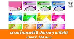 ดาวน์โหลดฟรี ปกสวยๆ แก้ไขได้ มากกว่า 200 แบบ