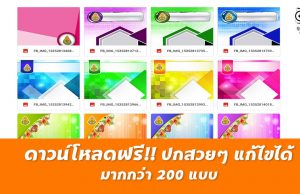 ดาวน์โหลดฟรี ปกสวยๆ แก้ไขได้ มากกว่า 200 แบบ