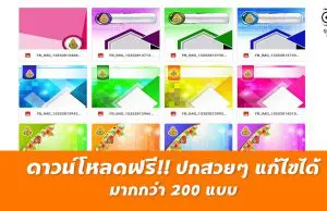 ดาวน์โหลดฟรี ปกสวยๆ แก้ไขได้ มากกว่า 200 แบบ