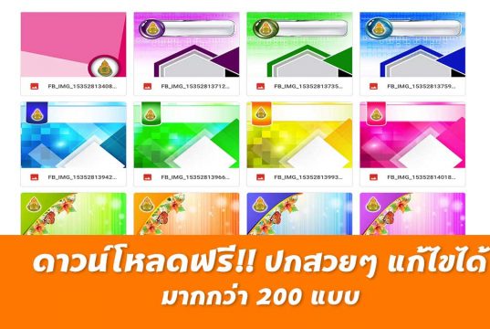 ดาวน์โหลดฟรี ปกสวยๆ แก้ไขได้ มากกว่า 200 แบบ