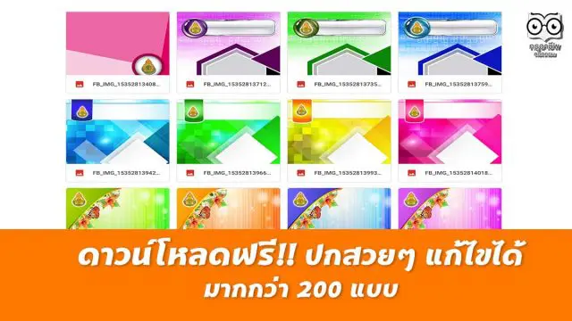 ดาวน์โหลดฟรี ปกสวยๆ แก้ไขได้ มากกว่า 200 แบบ