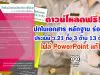 ดาวน์โหลดฟรี ปกใน เอกสาร หลักฐาน ร่องรอย ประเมิน ว.21 ทั้ง 3 ด้าน 13 ตัวชี้วัด ไฟล์ PowerPoint แก้ไขได้