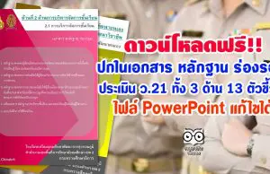 ดาวน์โหลดฟรี ปกใน เอกสาร หลักฐาน ร่องรอย ประเมิน ว.21 ทั้ง 3 ด้าน 13 ตัวชี้วัด ไฟล์ PowerPoint แก้ไขได้