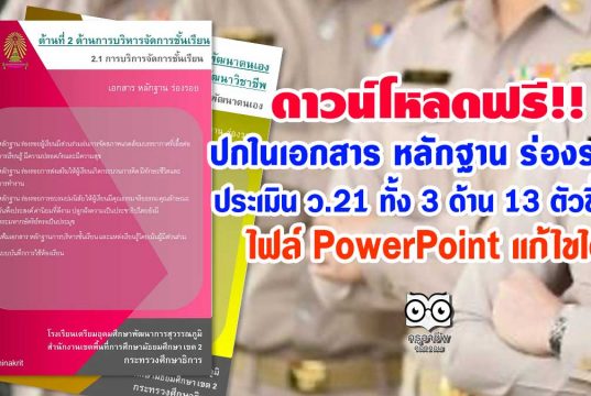 ดาวน์โหลดฟรี ปกใน เอกสาร หลักฐาน ร่องรอย ประเมิน ว.21 ทั้ง 3 ด้าน 13 ตัวชี้วัด ไฟล์ PowerPoint แก้ไขได้