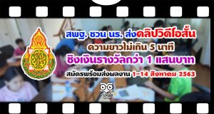 สพฐ. ชวน นร. ส่งคลิปวิดีโอสั้นประกวดความยาวไม่เกิน 5 นาที ชิงเงินรางวัลกว่า 1 แสนบาท สมัครพร้อมส่งผลงาน 1-14 สิงหาคม 2563