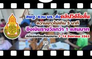 สพฐ. ชวน นร. ส่งคลิปวิดีโอสั้นประกวดความยาวไม่เกิน 5 นาที ชิงเงินรางวัลกว่า 1 แสนบาท สมัครพร้อมส่งผลงาน 1-14 สิงหาคม 2563