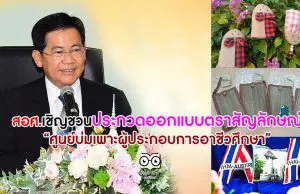 สอศ.เชิญชวนประกวดออกแบบตราสัญลักษณ์ “ศูนย์บ่มเพาะผู้ประกอบการอาชีวศึกษา”