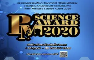 ขอเชิญส่งผลงานเข้าร่วมประกวด โครงการ Prime Ministers Science Award 2020 รับสมัครถึง 30 กันยายน 2563