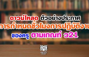 ดาวน์โหลด ตัวอย่างประกาศ การกำหนดชั่วโมงการปฏิบัติงานของครู ตามเกณฑ์ ว21