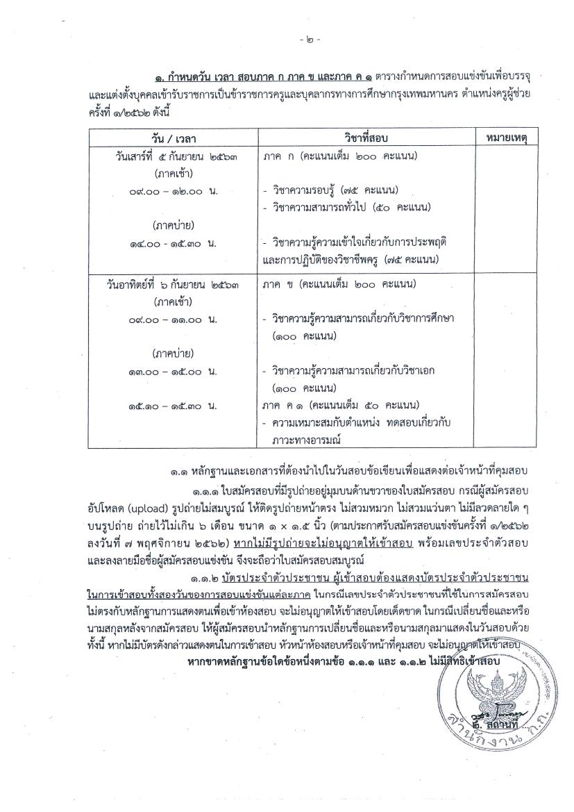 กำหนดวันสอบและสถานที่สอบบรรจุครูผู้ช่วย สังกัดกรุงเทพมหานคร ครั้งที่ 1/2562  วันที่ 5-6 กันยายน 2563