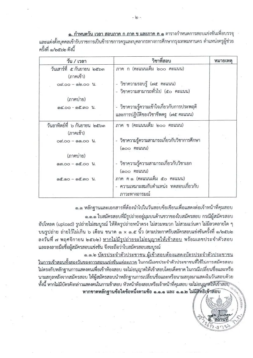 กำหนดวันสอบและสถานที่สอบบรรจุครูผู้ช่วย สังกัดกรุงเทพมหานคร ครั้งที่ 1/2562  วันที่ 5-6 กันยายน 2563