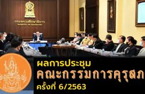 ผลการประชุมคณะกรรมการคุรุสภา ครั้งที่ 6/2563