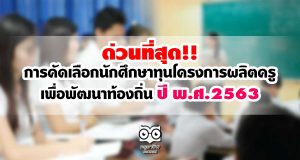 ด่วนที่สุด!! การคัดเลือกนักศึกษาทุนโครงการผลิตครูเพื่อพัฒนาท้องถิ่น ปี พ.ศ.2563