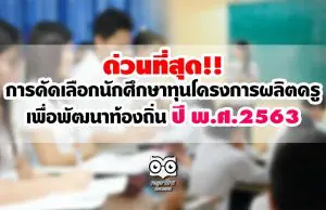 ด่วนที่สุด!! การคัดเลือกนักศึกษาทุนโครงการผลิตครูเพื่อพัฒนาท้องถิ่น ปี พ.ศ.2563