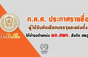 สำนักงาน ก.ค.ศ. ประกาศรายชื่อผู้ได้รับคัดเลือกบรรจุและแต่งตั้งให้ดำรงตำแหน่ง ผอ.สพท. สังกัด สพฐ.