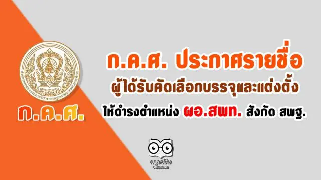 สำนักงาน ก.ค.ศ. ประกาศรายชื่อผู้ได้รับคัดเลือกบรรจุและแต่งตั้งให้ดำรงตำแหน่ง ผอ.สพท. สังกัด สพฐ.