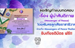ขอเชิญทำแบบทดสอบ ผู้นำสันติภาพ (Messenger of Peace) โดยสโมสรลูกเสือราชาธิวาส ร่วมกับ Messengers of Peace Thailand รับเกียรติบัตร ฟรี!!
