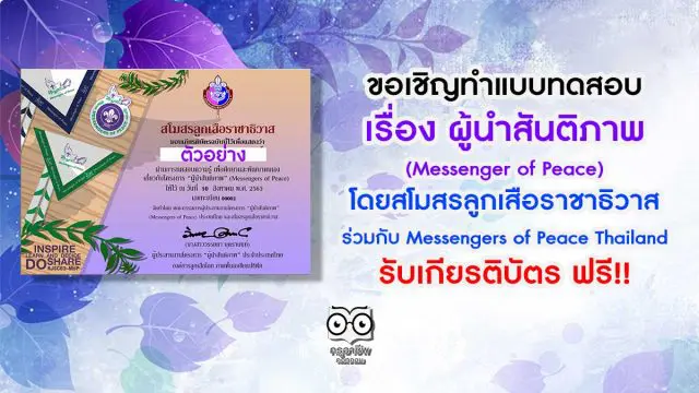ขอเชิญทำแบบทดสอบ ผู้นำสันติภาพ (Messenger of Peace) โดยสโมสรลูกเสือราชาธิวาส ร่วมกับ Messengers of Peace Thailand รับเกียรติบัตร ฟรี!!