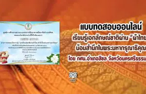 ขอเชิญทำแบบทดสอบ เรียนรู้เอกลักษณ์ชาติผ่าน "ผ้าไทย" น้อมสำนึกในพระมหากรุณาธิคุณ โดย กศน.อำเภอสิชล จังหวัดนครศรีธรรมราช