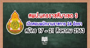 สพป.นครราชสีมาเขต 3 รับสมัครสอบพนักงานราชการทั่วไป ตำแหน่งครูผู้สอน 24 อัตรา สมัคร 17 – 21 สิงหาคม 2563