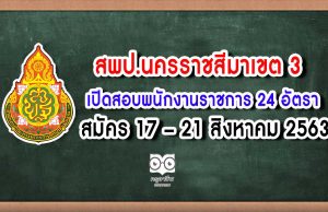 สพป.นครราชสีมาเขต 3 รับสมัครสอบพนักงานราชการทั่วไป ตำแหน่งครูผู้สอน 24 อัตรา สมัคร 17 – 21 สิงหาคม 2563