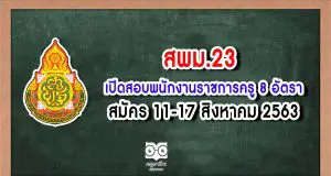 สพม.23 เปิดสอบพนักงานราชการครู 8 อัตรา สมัคร 11-17 สิงหาคม 2563