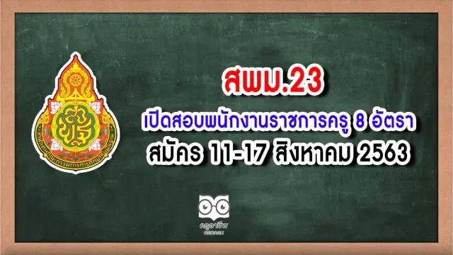 สพม.23 เปิดสอบพนักงานราชการครู 8 อัตรา สมัคร 11-17 สิงหาคม 2563
