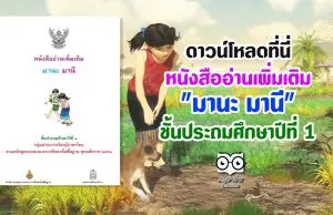 ดาวน์โหลดที่นี่ หนังสืออ่านเพิ่มเติม "มานะ มานี" ชั้นประถมศึกษาปีที่ 1