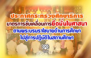 ประกาศกระทรวงศึกษาธิการ เรื่อง มาตรการขับเคลื่อนการยึดมั่นในศาสนาตามพระบรมราโชบายด้านการศึกษา ไปสู่การปฏิบัติในสถานศึกษา