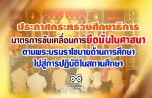 ประกาศกระทรวงศึกษาธิการ เรื่อง มาตรการขับเคลื่อนการยึดมั่นในศาสนาตามพระบรมราโชบายด้านการศึกษา ไปสู่การปฏิบัติในสถานศึกษา