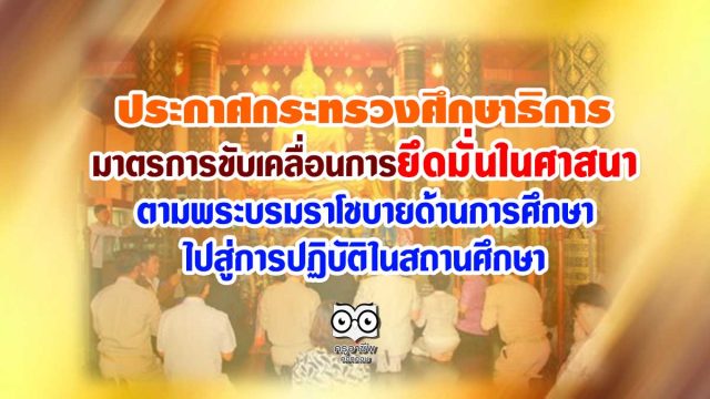 ประกาศกระทรวงศึกษาธิการ เรื่อง มาตรการขับเคลื่อนการยึดมั่นในศาสนาตามพระบรมราโชบายด้านการศึกษา ไปสู่การปฏิบัติในสถานศึกษา
