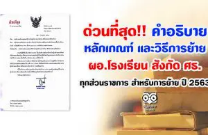 ด่วนที่สุด !! คำอธิบาย หลักเกณฑ์และวิธีการย้าย ผู้บริหารสถานศึกษา สังกัด กระทรวงศึกษาธิการ ทุกส่วนราชการ สำหรับการย้าย ปี 2563