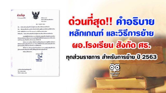 ย้าย-ผอ-รร ด่วนที่สุด !! คำอธิบาย หลักเกณฑ์และวิธีการย้าย ผู้บริหารสถานศึกษา สังกัด กระทรวงศึกษาธิการ ทุกส่วนราชการ สำหรับการย้าย ปี 2563