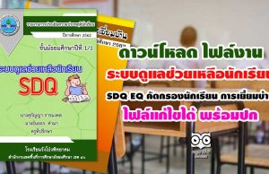 ดาวน์โหลด ไฟล์งานระบบดูแลช่วยเหลือนักเรียน SDQ- EQ- คัดกรองนักเรียน- การเยี่ยมบ้าน ไฟล์แก้ไขได้ พร้อมปก