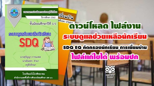 ระบบดูแล ดาวน์โหลด ไฟล์งานระบบดูแลช่วยเหลือนักเรียน SDQ- EQ- คัดกรองนักเรียน- การเยี่ยมบ้าน ไฟล์แก้ไขได้ พร้อมปก