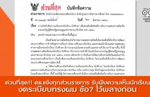 ด่วนที่สุด!! ศธ.แจ้งทุกส่วนราชการ เปิดรับฟังความเห็นของนักเรียนนักศึกษา-งดระเบียบทรงผม ข้อ7 ไว้พลางก่อน