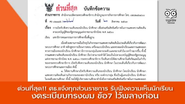 รับฟังนักเรียน ด่วนที่สุด!! ศธ.แจ้งทุกส่วนราชการ เปิดรับฟังความเห็นของนักเรียนนักศึกษา-งดระเบียบทรงผม ข้อ7 ไว้พลางก่อน