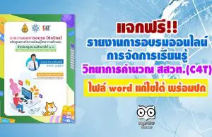 แจกฟรี!! รายงานการอบรมออนไลน์ การจัดการเรียนรู้วิทยาการคำนวณ สสวท. (C4T) ไฟล์ word แก้ไขได้ พร้อมปก