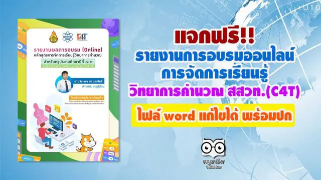 แจกฟรี!! รายงานการอบรมออนไลน์ การจัดการเรียนรู้วิทยาการคำนวณ สสวท. (C4T) ไฟล์ word แก้ไขได้ พร้อมปก