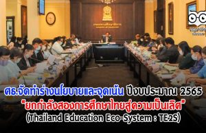 ศธ.จัดทำร่างนโยบายและจุดเน้น ปีงบประมาณ 2565 “ยกกำลังสองการศึกษาไทย (Thailand Education Eco-System : TE2S) สู่ความเป็นเลิศ”